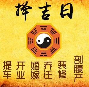 大石桥择吉日