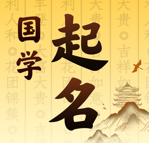 大石桥国学起名 人工起名一对一