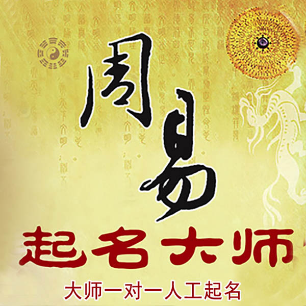 大石桥起名大师 大石桥大师起名 找田大师 41年起名经验