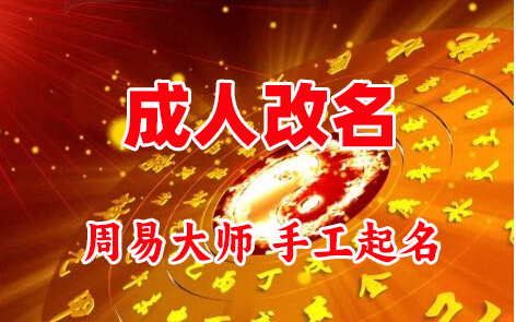 大石桥成人改名-找大师一对一改名先分析后改名